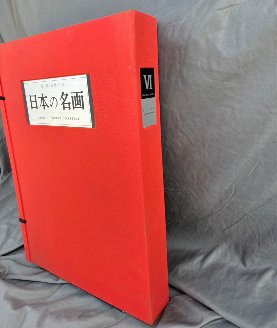Dy70　レア　日本の名画　Ⅵ　国宝〈明治・大正・昭和,Ⅱ〉　集英社　昭和レトロ