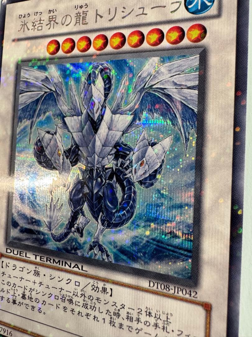 遊戯王　氷結界の龍　トリシューラ　dt シークレット