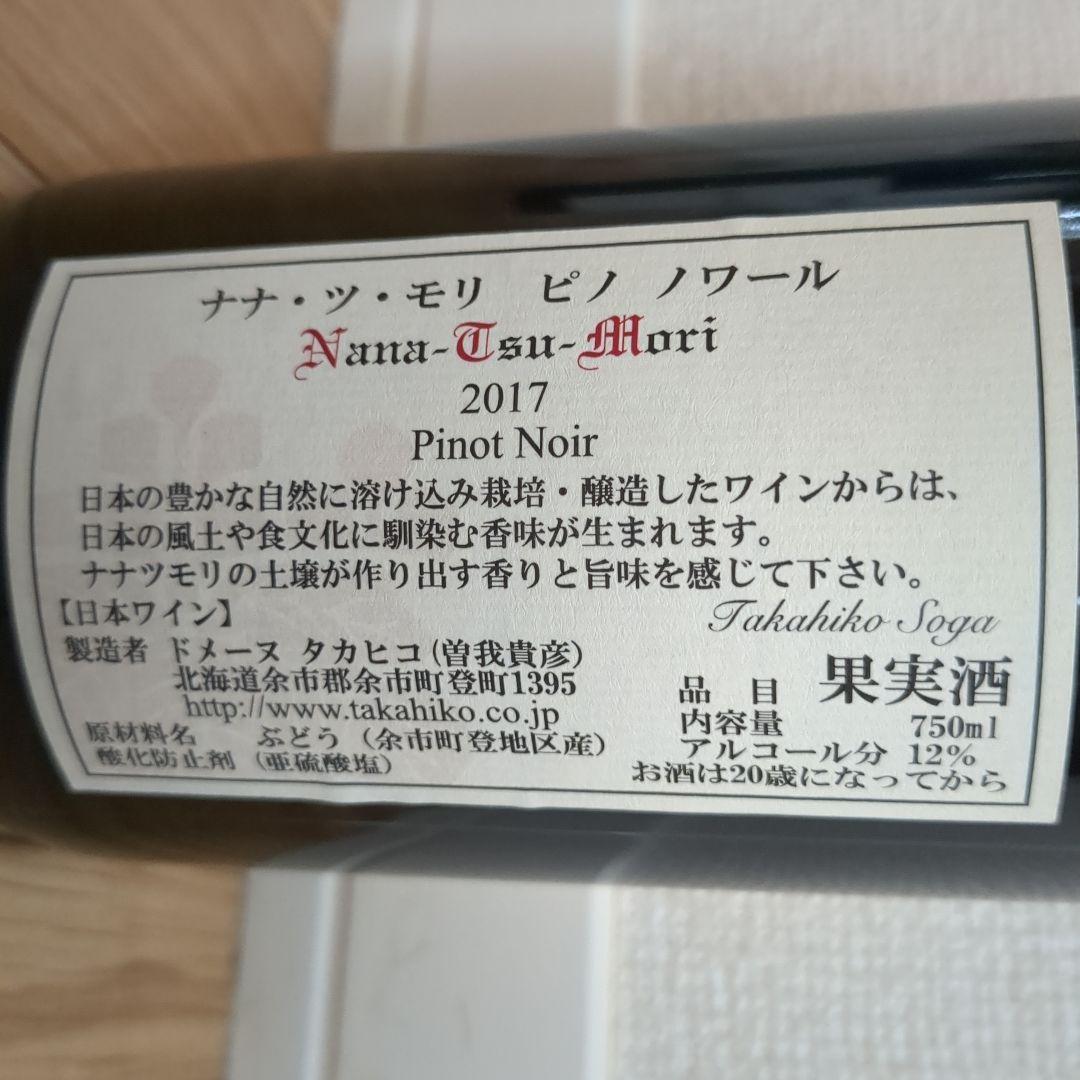 ア*ネ様 ナナ・ツ・モリ　ピノノワール 2017 ドメーヌ・タカヒコ