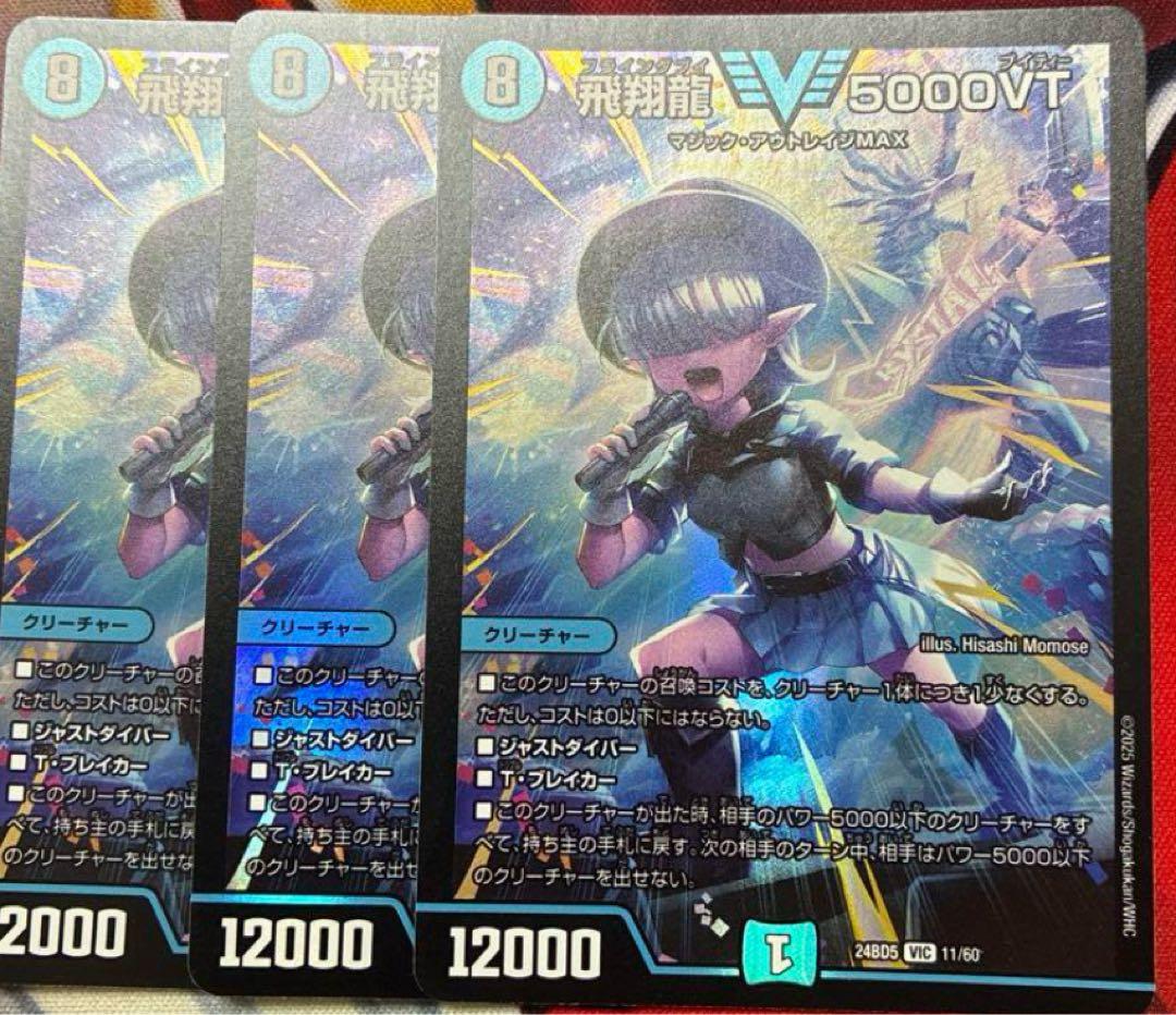 デュエルマスターズ 飛翔龍 5000VT 3枚
