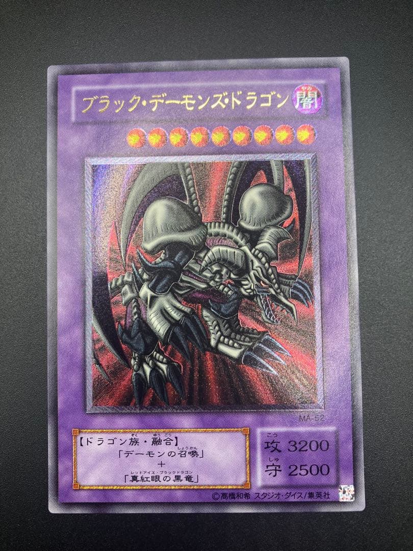 最終値下げ　美品　遊戯王　ブラックデーモンズドラゴン　レリーフ　MA-52