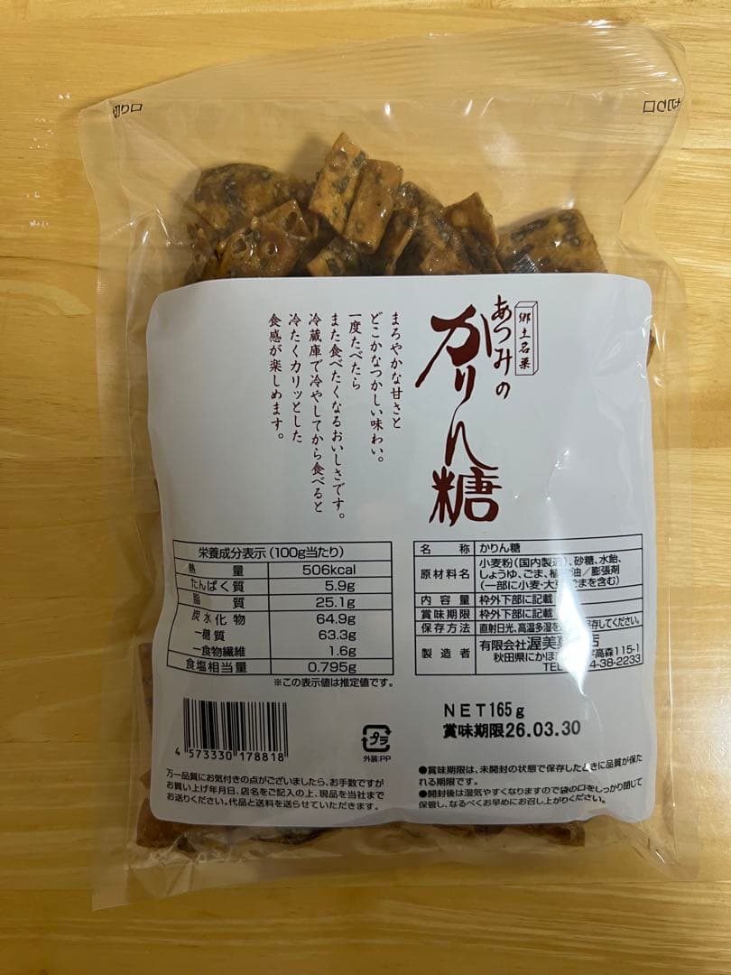 あつみのかりんとう　10袋