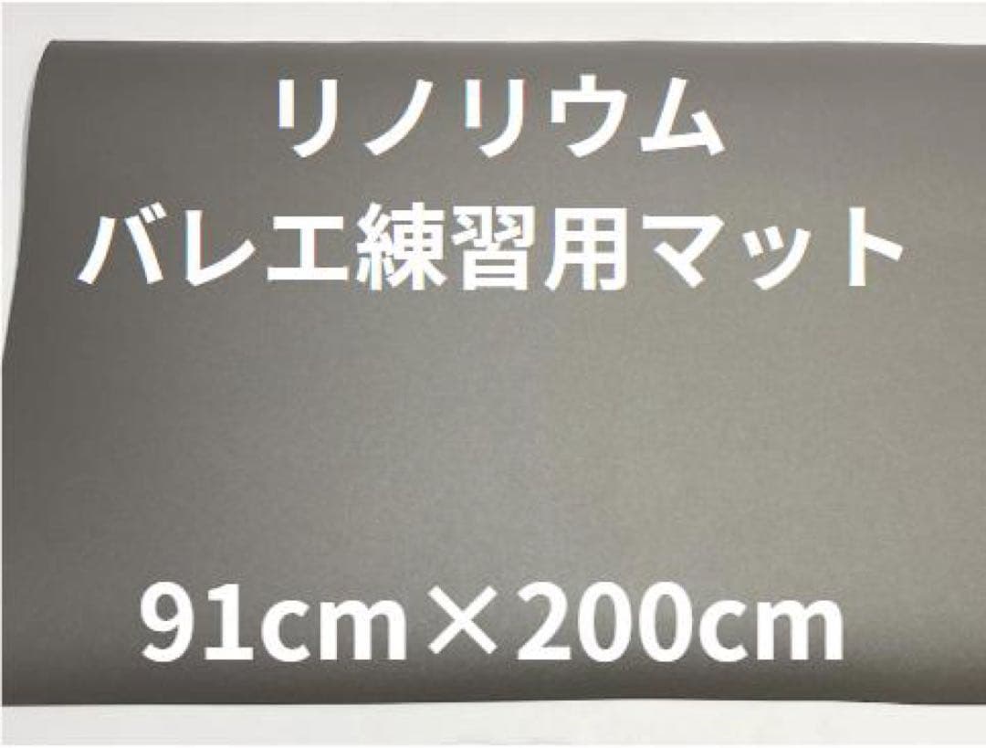 バレエ　リノリウム　マット 自宅　練習 91cm×約200cm NBリューム