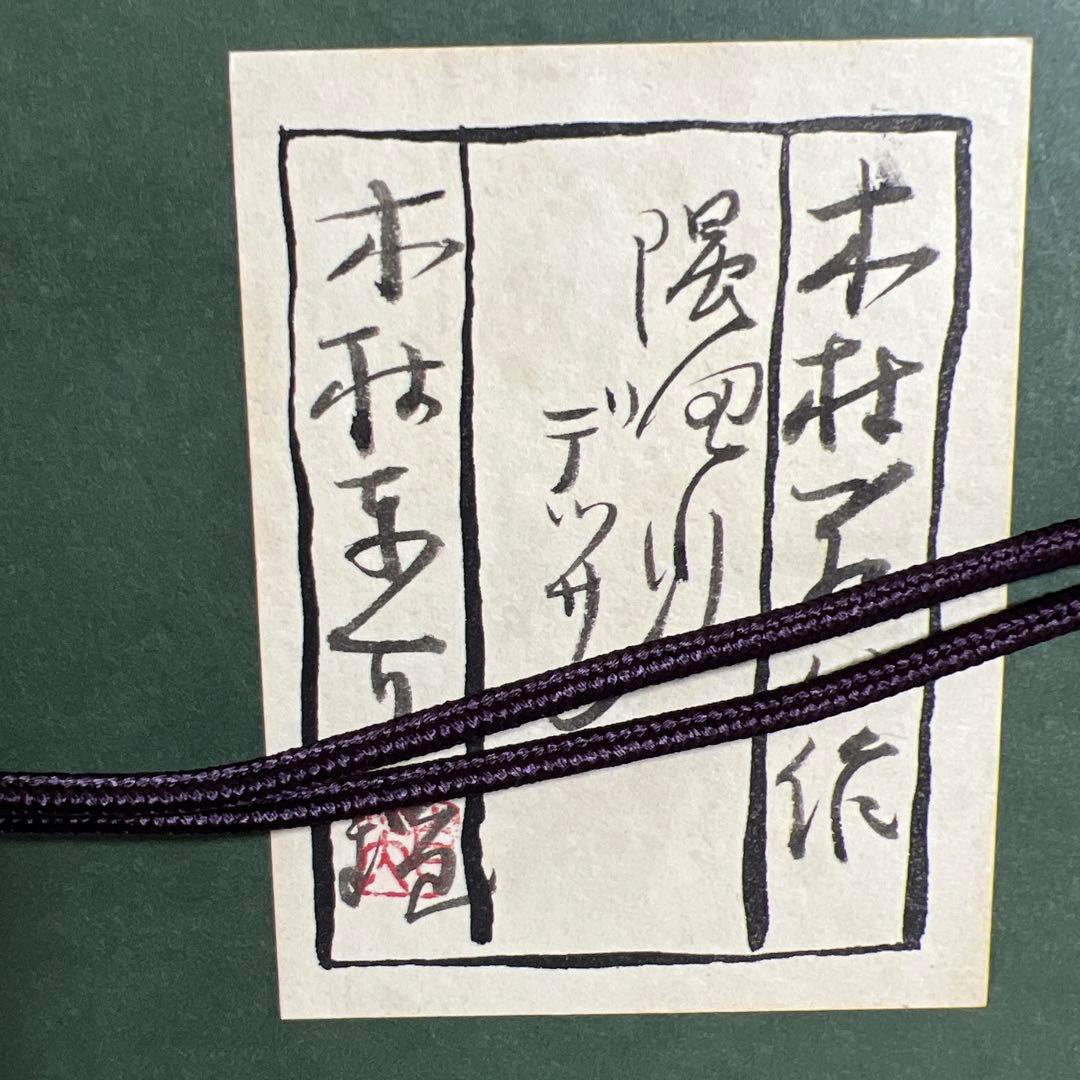 木村荘八　鉛筆画 船と橋の風景 赤い木製フレーム付き 約20cm x 15cm