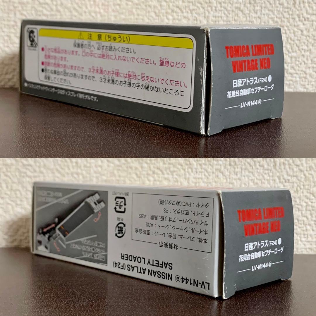 TLV-N 144 日産 アトラス 花見台自動車 セフテーローダ 白