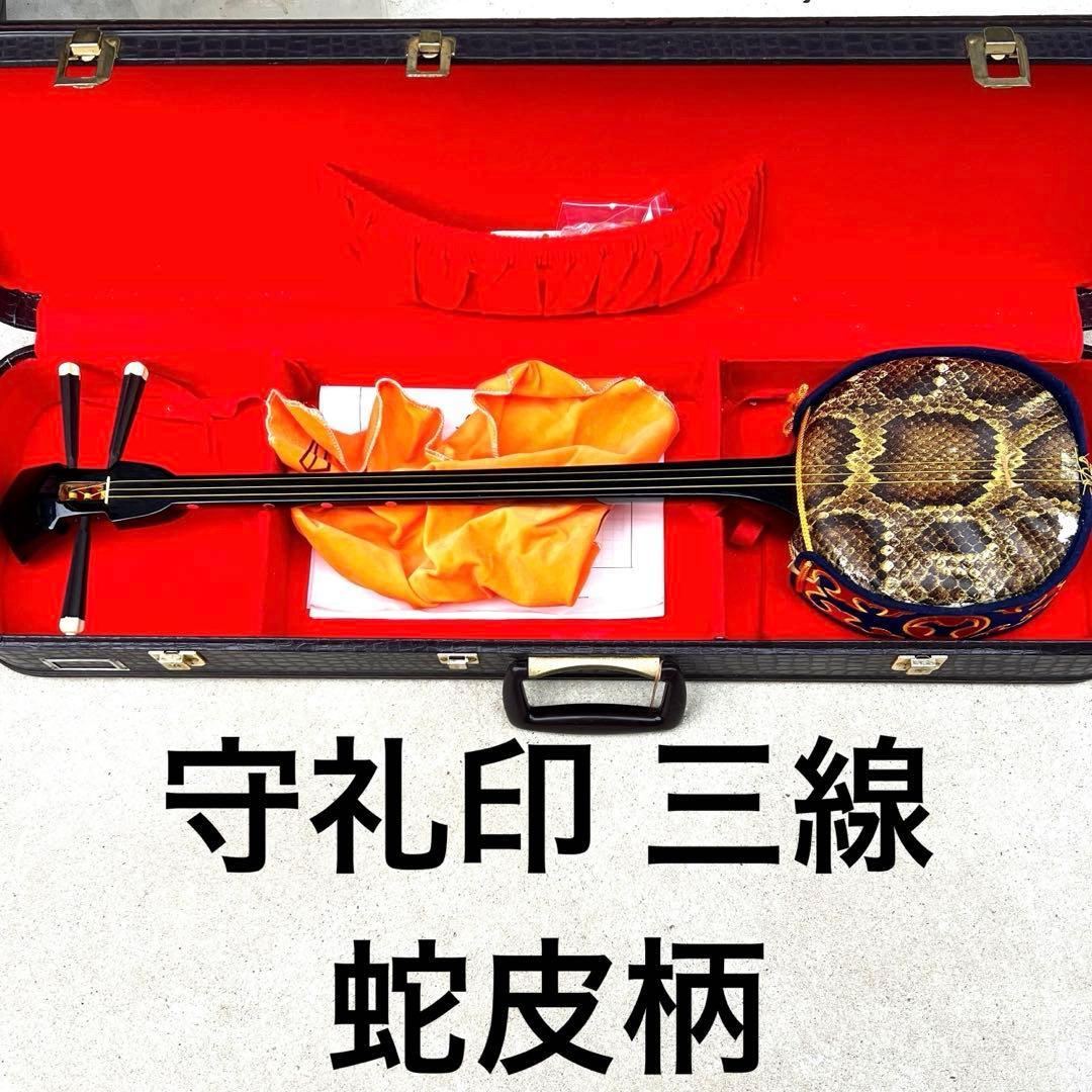 守礼印 ハードケース 三線 蛇皮柄　鍵付き