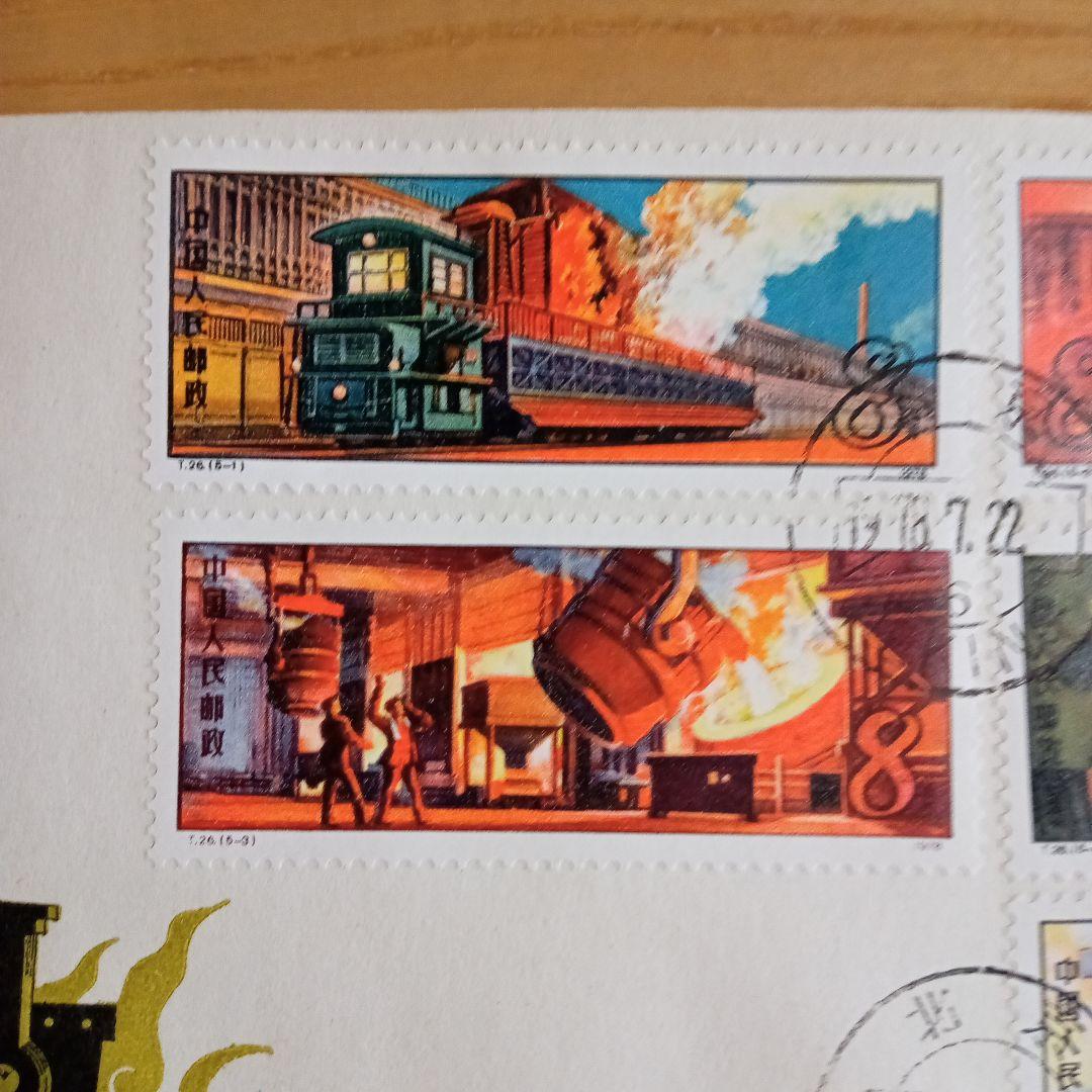 【中国切手】FDC T26 鉄鋼業 初日カバー