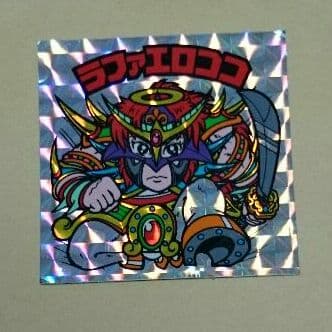 ラファエロココ福袋版 鑑定済み