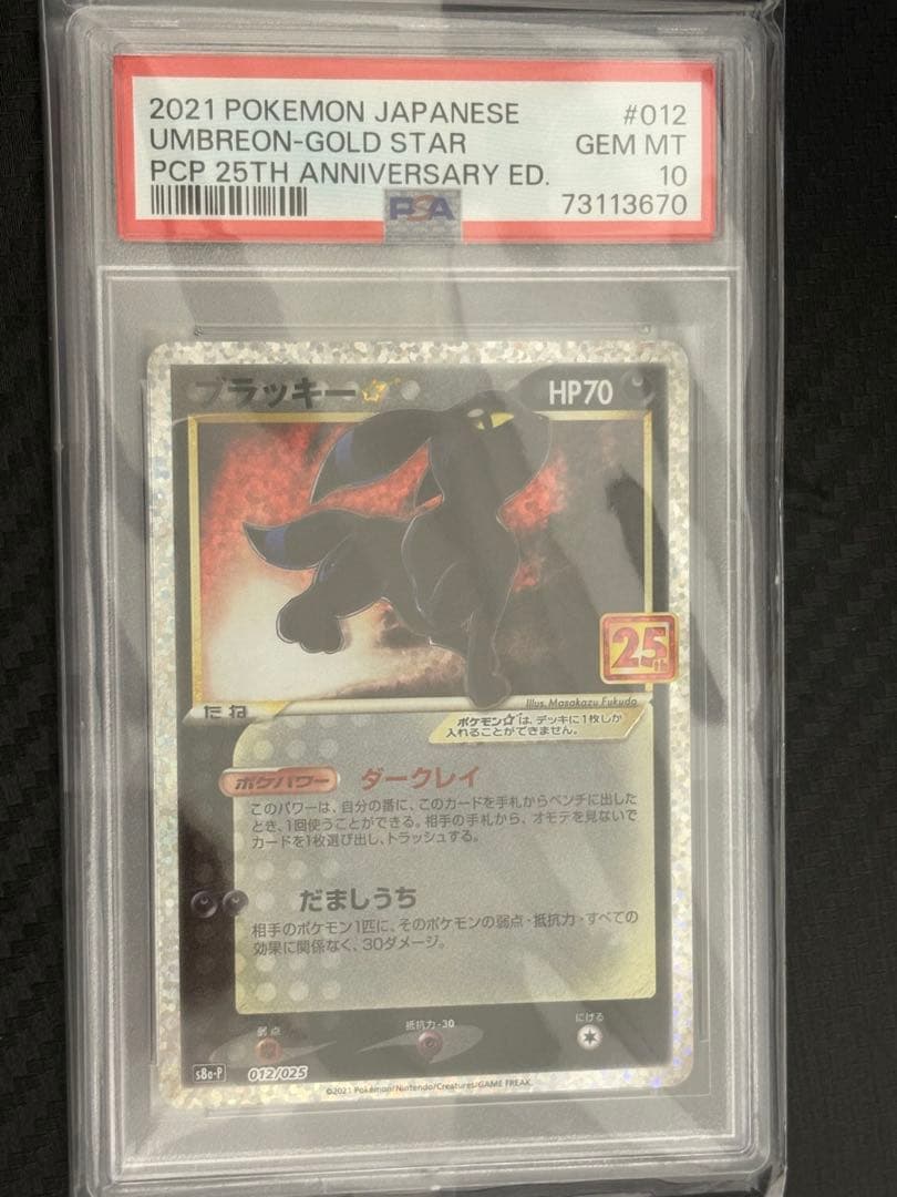 ポケモンカード ブラッキー 25th プロモ PSA10