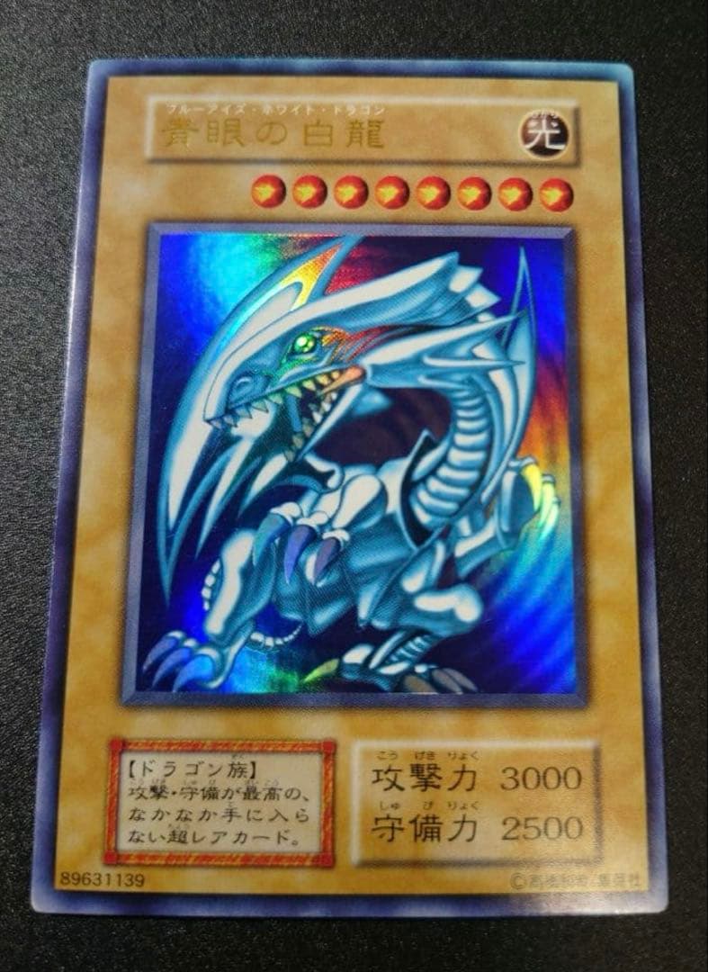 昼*陽様 初期　青眼の白龍　初期ブル　極美品
