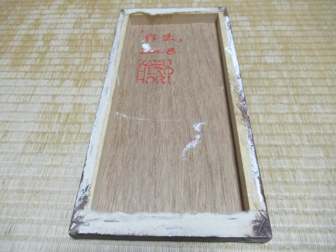 ◆真作 希少 2008年！現代アート 初期 堀一浩『作法』油絵