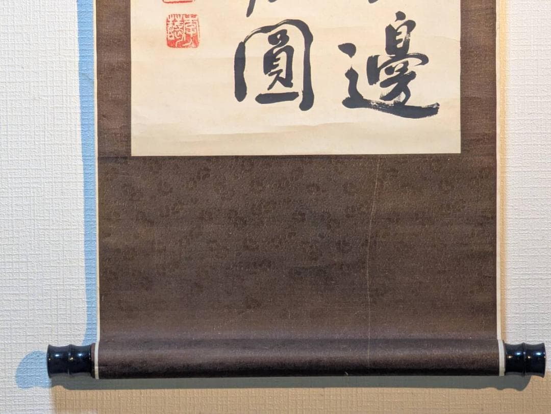 【真作】掛軸　書道作品　漢詩揮毫　観音詩文　墨跡　古美術　墨書漢詩　U89