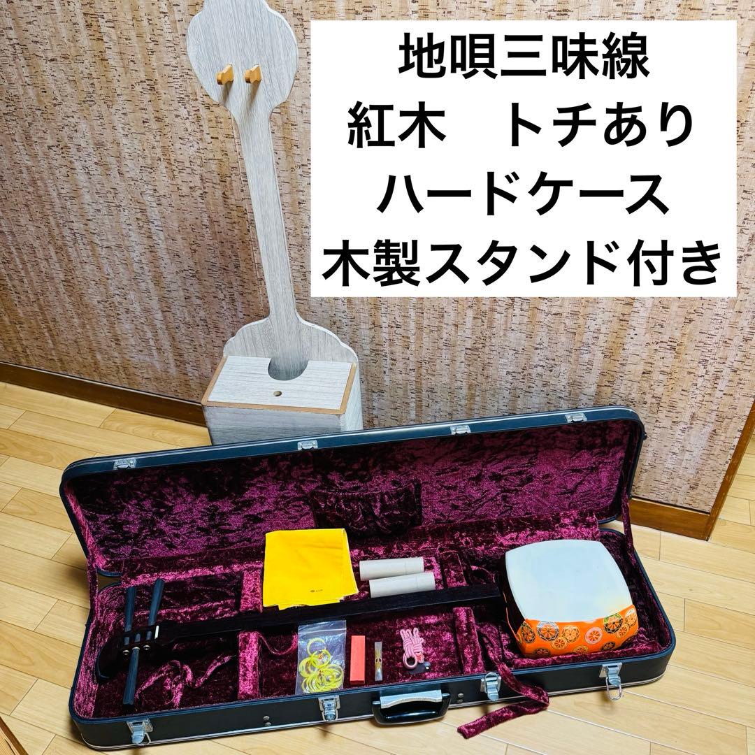 【最終値下げ】地唄三味線 紅木 正寸 トチ ハードケース　木製スタンド付き