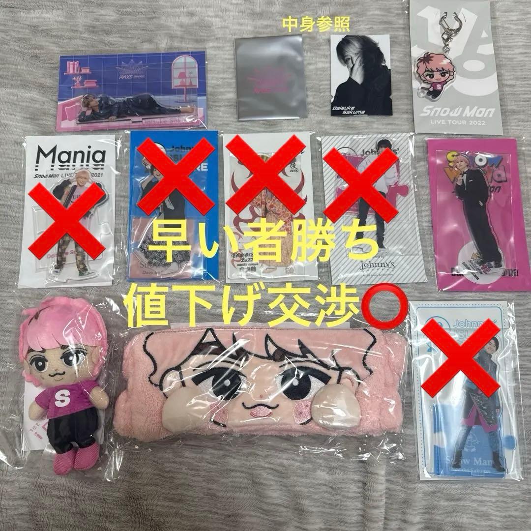 Man佐久間大介グッズまとめ売り