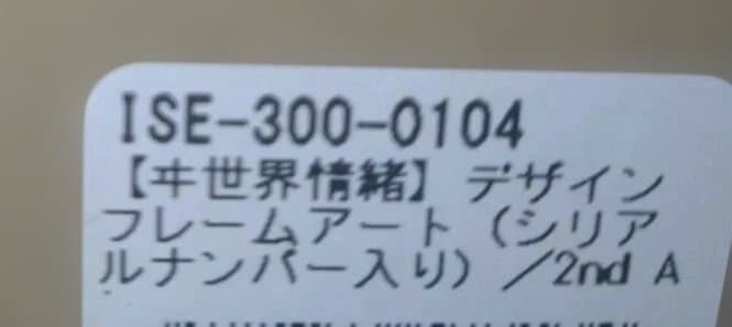【未使用】ヰ世界情緒　デザインフレームアート　シリアルナンバー入り