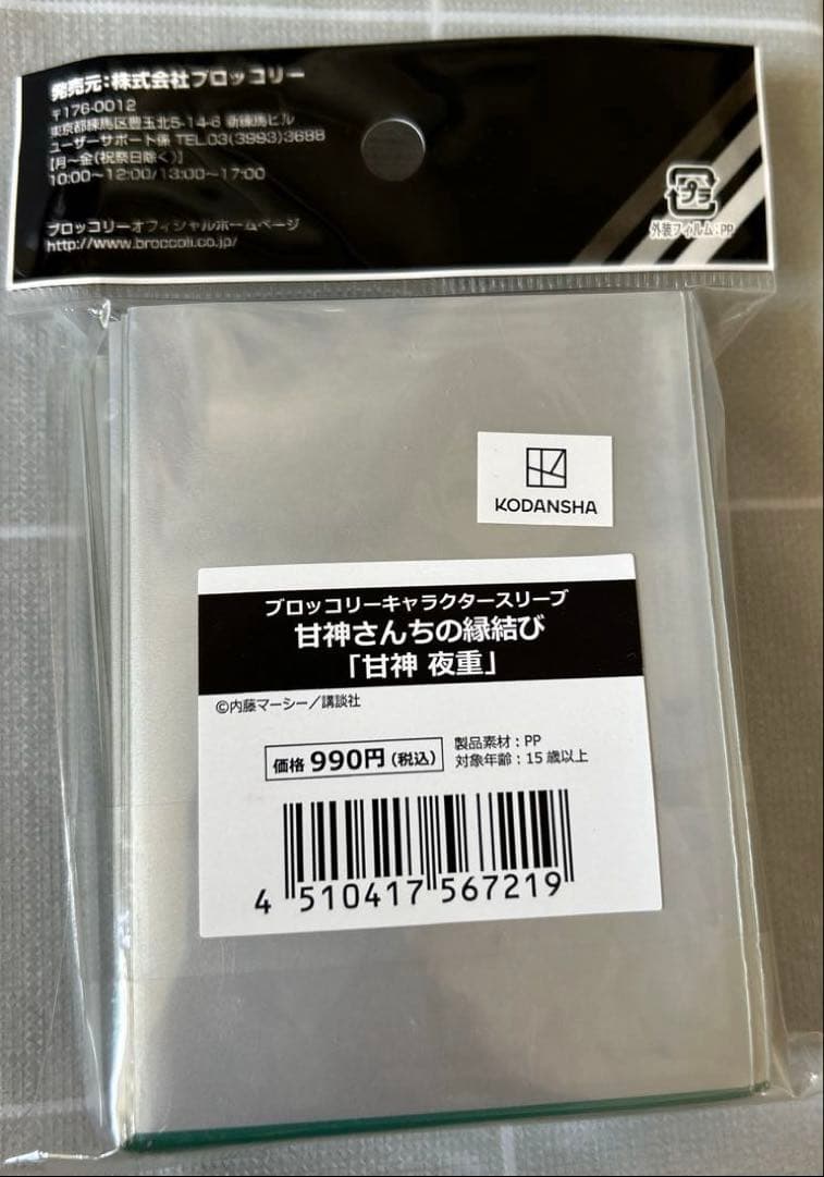 ブロッコリーキャラクタースリーブ 甘神さんちの縁結び　甘神夜重