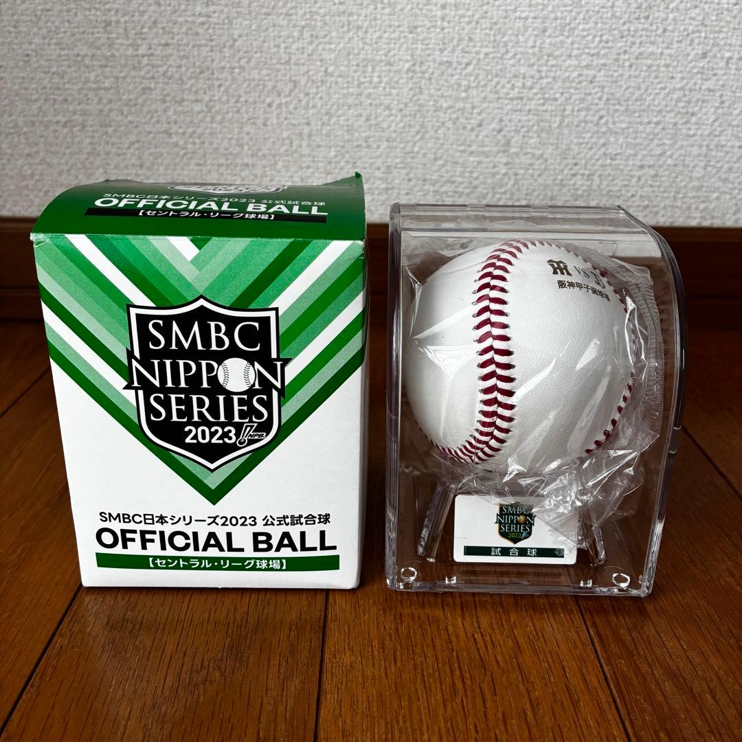 新品★SMBC日本シリーズ2023 セリーグ球場公式試合球 甲子園