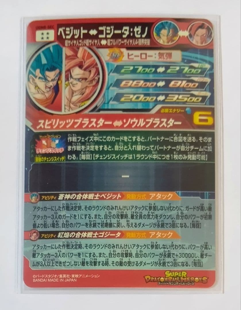 スーパードラゴンボールヒーローズ UGM8弾 SEC.URコンプ+VJR