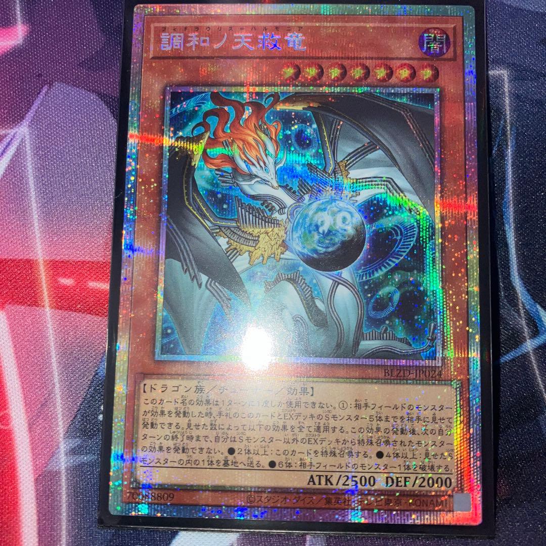 遊戯王 調和ノ天救竜 ハルモニア プリズマティック プリシク