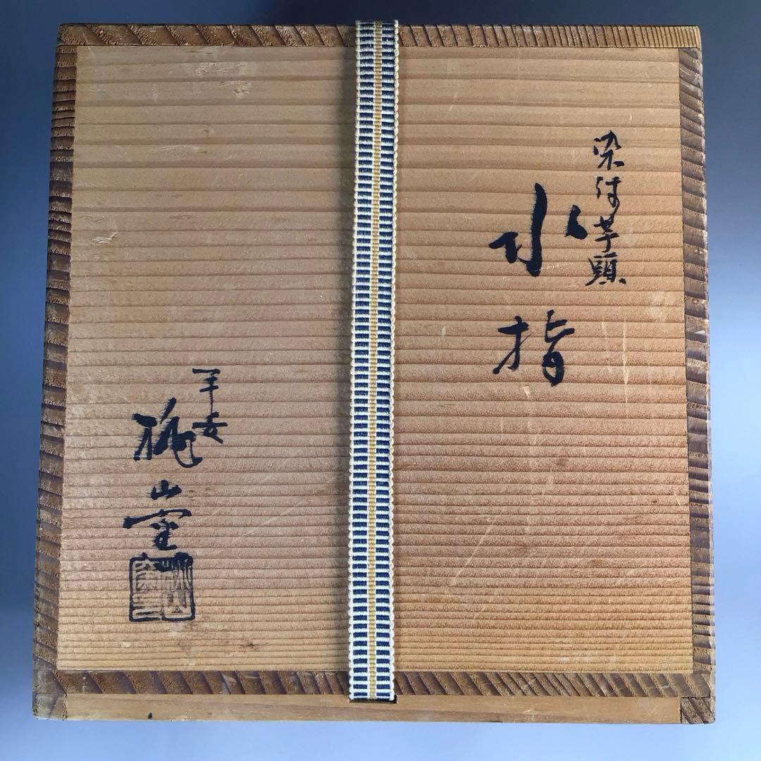 Ｍ８３７　水指　『平安桃山窯造』『染付山水人物文』『芋頭水指』　共箱　茶道具