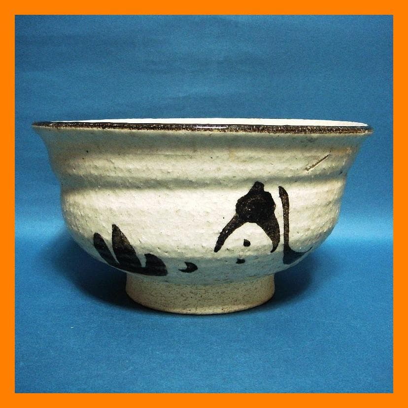 873『銹絵 松樹 鉢』乾山　/骨董品 古美術 古玩 アンティーク