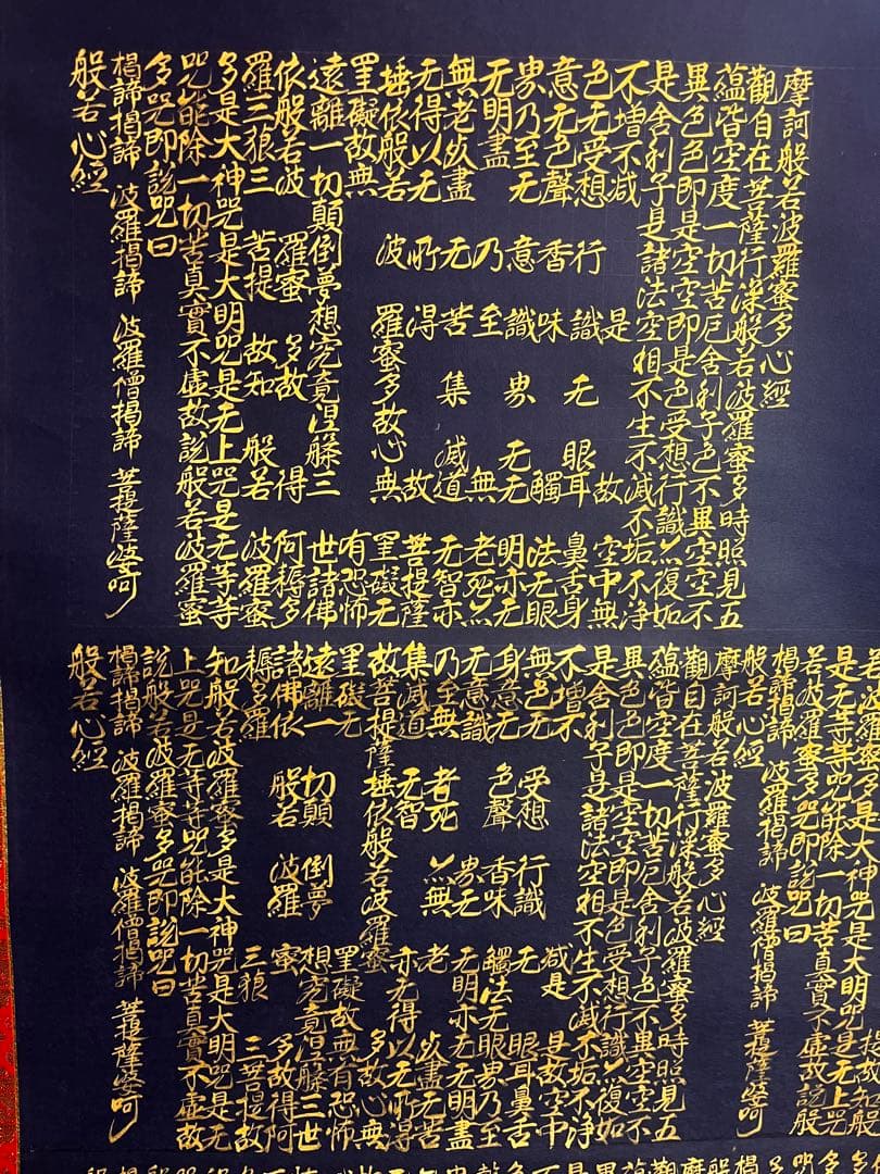 掛軸　般若波羅蜜多心経　共箱　肉筆　紺紙金泥