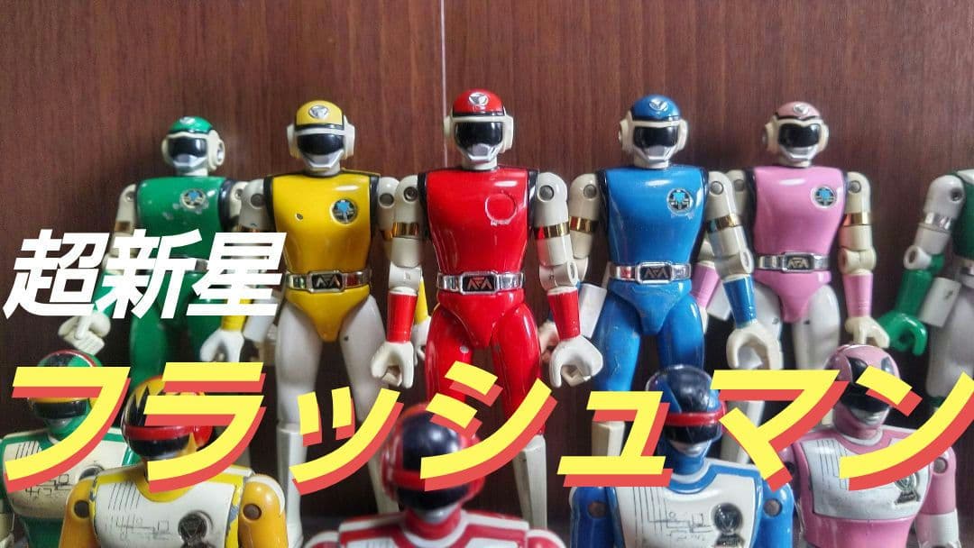 ポピー★バンダイ★スーパー戦隊★超合金ヒーロー★フィギュア30体セット