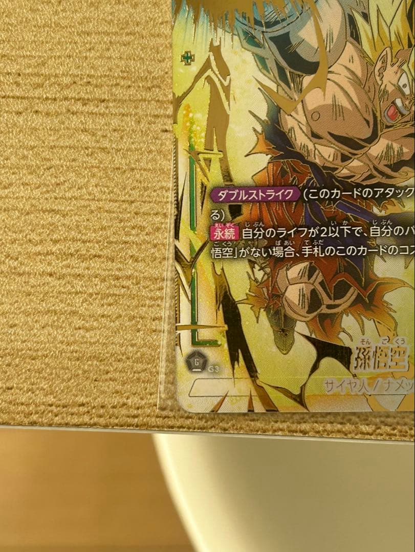 孫悟空 SCR ★★