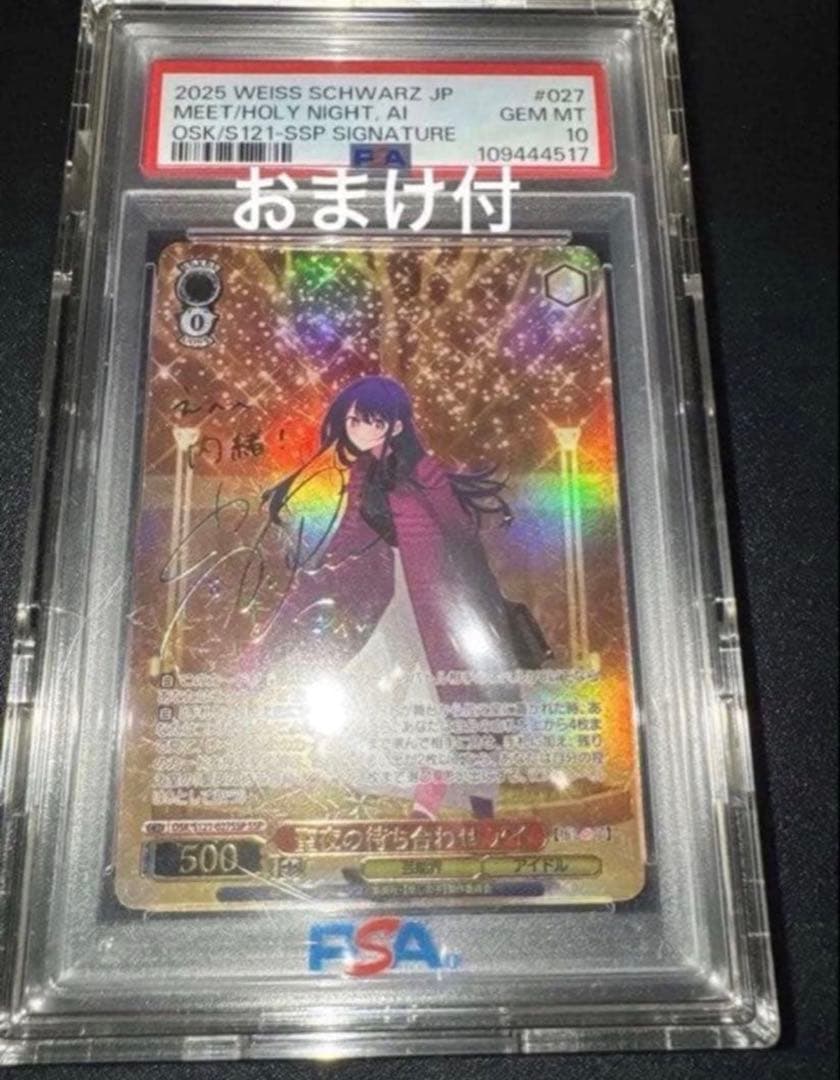 おまけ付【PSA10】聖夜の待ち合わせ アイ SSP サイン 推しの子　ヴァイス