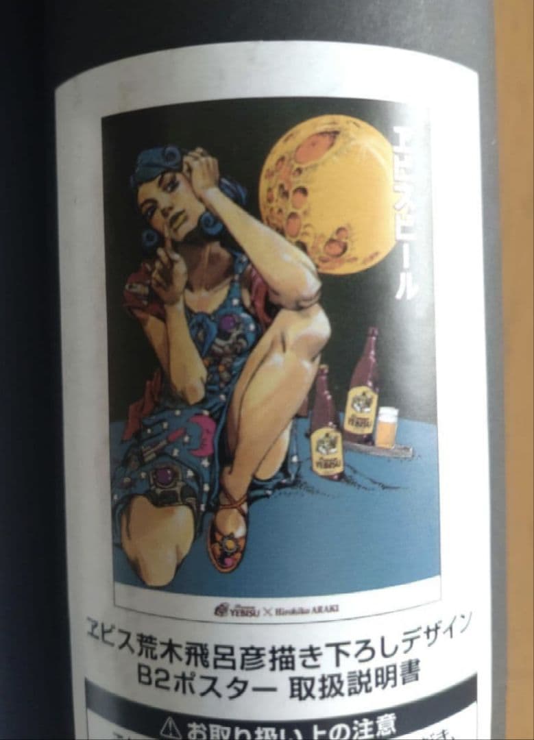 エビスビール B2ポスター 4枚セット　荒木飛呂彦　JOJO