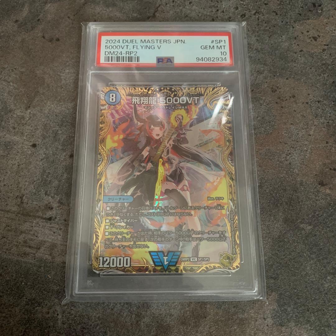 飛翔龍 5000VT(金トレジャー) PSA 10 GEM MT