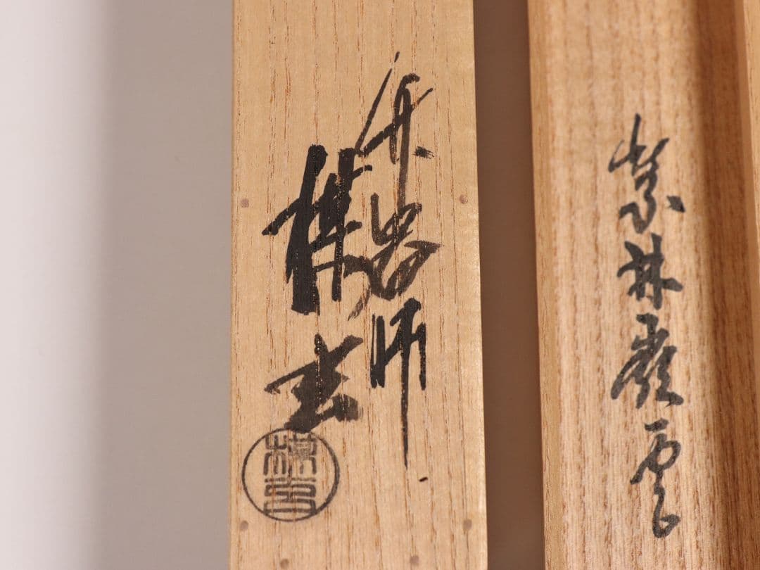 【CM97】大徳寺派第十五代管長 高田明浦(嶺雲) 銘「無事」竹茶杓 西川楳玄