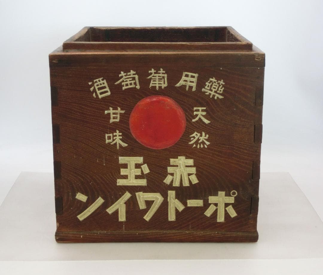 珍品 レア品 戦前 赤玉ポートワイン 木製火鉢 販促什器 ドリンク飲料 看板