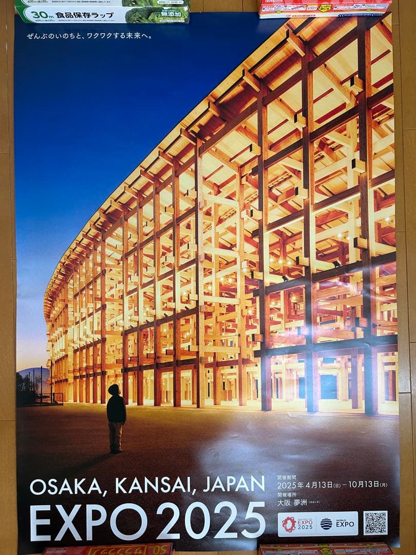 EXPO 2025 大阪・関西ポスター大屋根リング ポスターB1特大サイズ×2枚