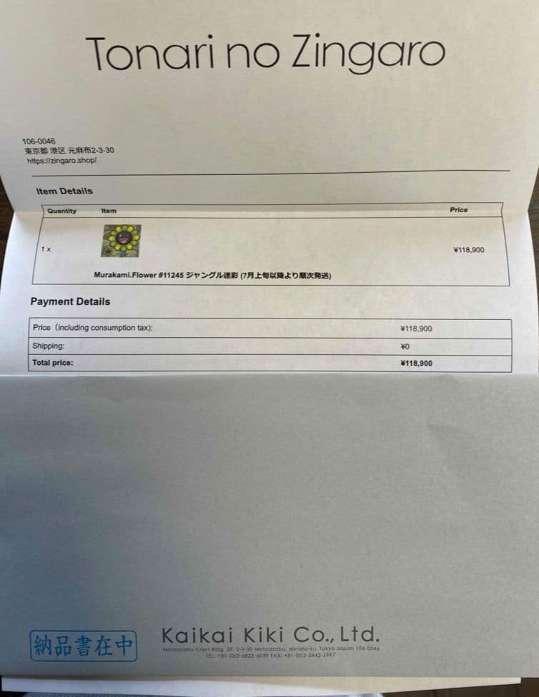 村上隆 版画 Murakami.flower#11245ジャングル迷彩