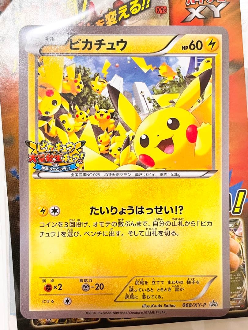 プロモ ポケモンカード 068/XY-P ピカチュウ たいりょうはっせい⁉︎