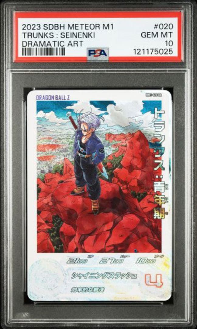 mm1-020 da トランクス青年期　スーパードラゴンボールヒーローズ　psa