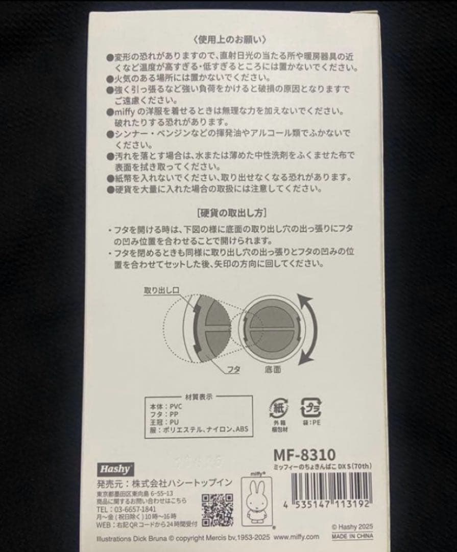 限定品 新品未開封 ミッフィーのちょきんばこ 貯金箱 70周年　マネーボックス