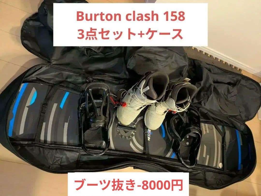 BURTON Clash 158cm スノーボード3点セット+ケース