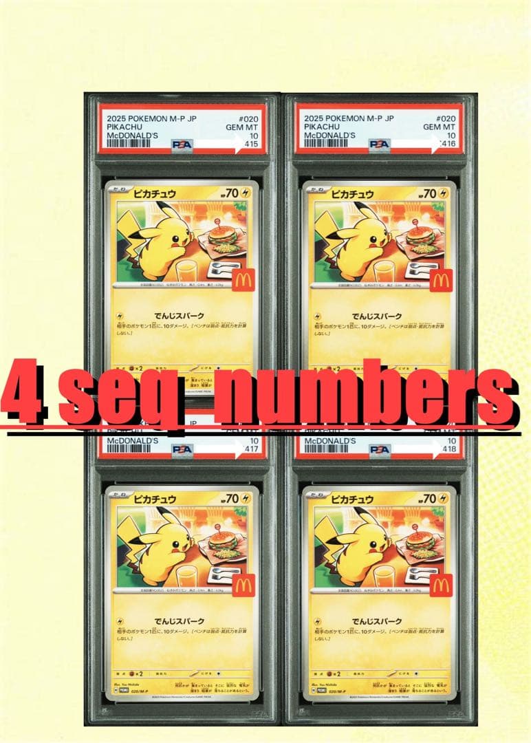 ポケモンカード ピカチュウ マクドナルド PSA10 4連番