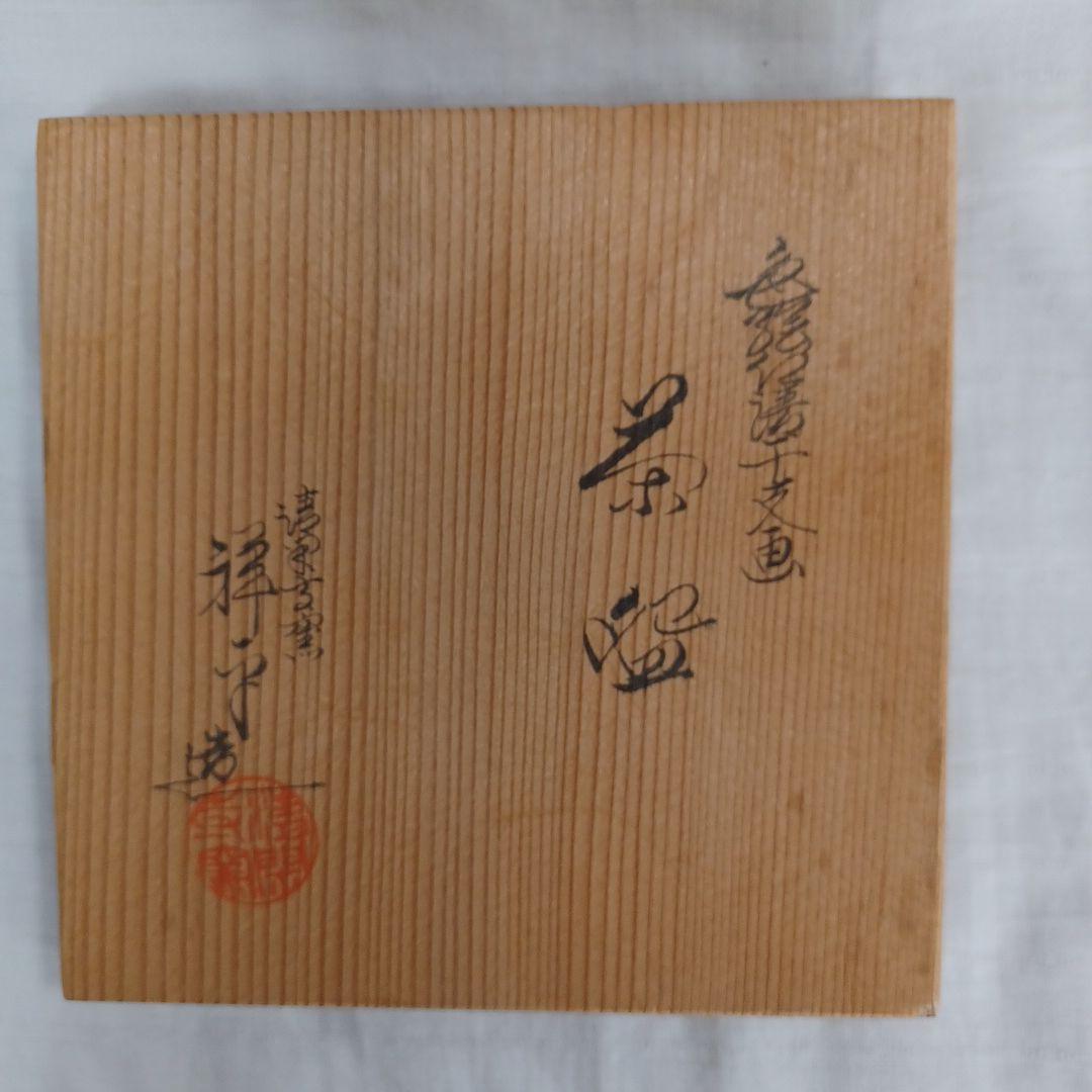 清閑寺干支茶碗三点