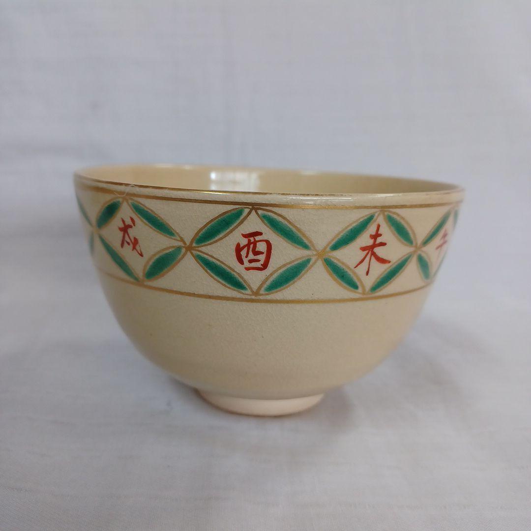 清閑寺干支茶碗三点