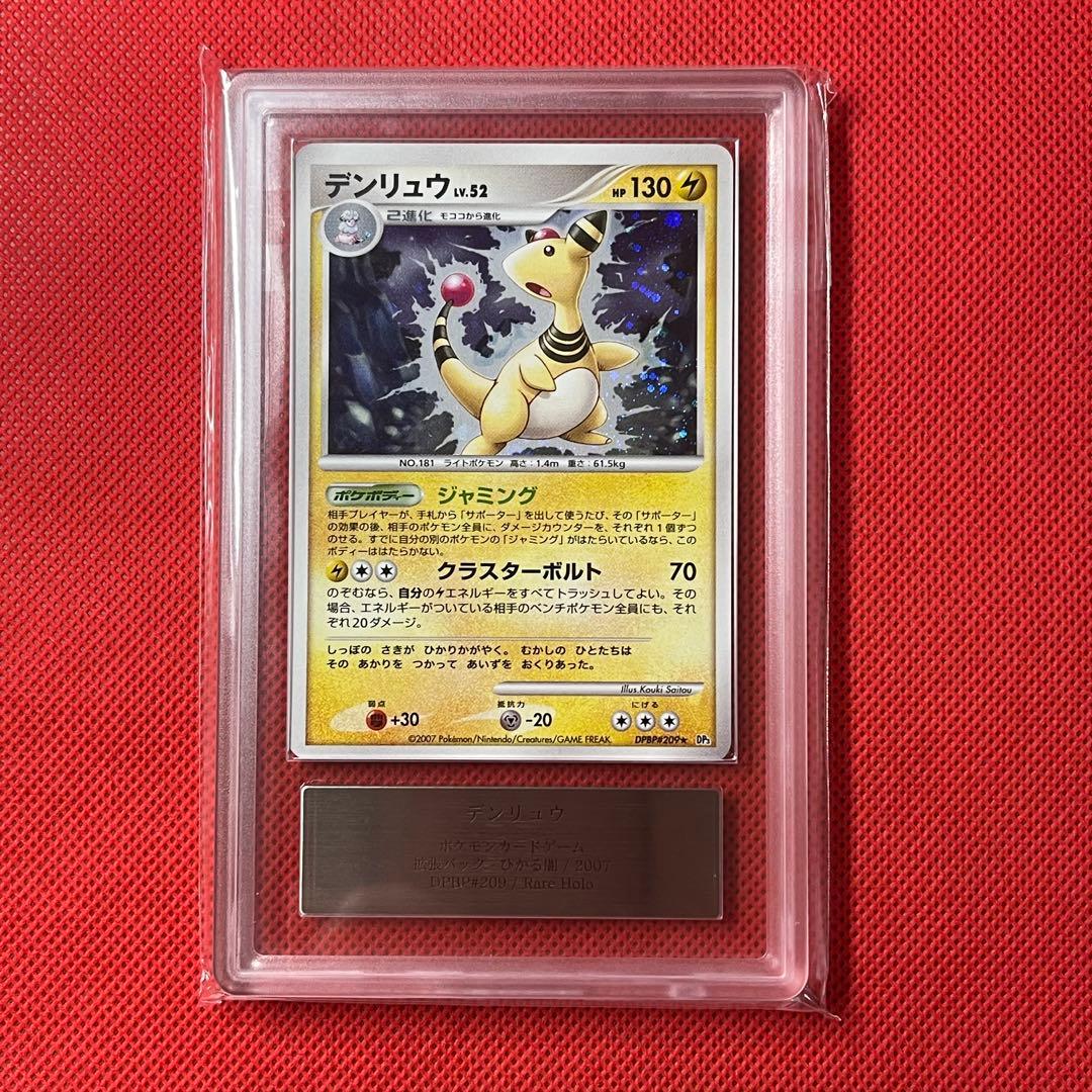 ARS10＋★ デンリュウ DPBP#209★ 鑑定書付き ポケモンカード