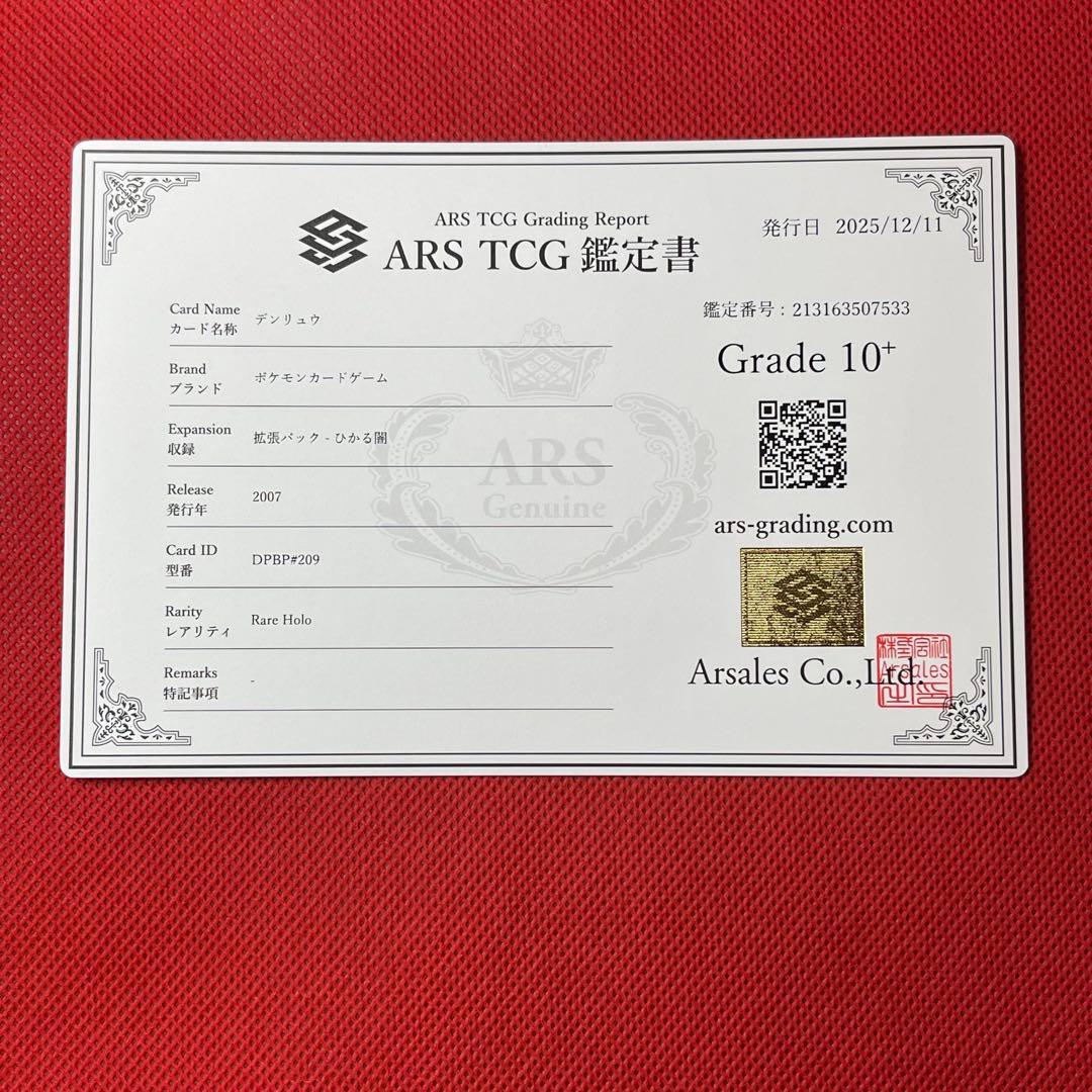 ARS10＋★ デンリュウ DPBP#209★ 鑑定書付き ポケモンカード