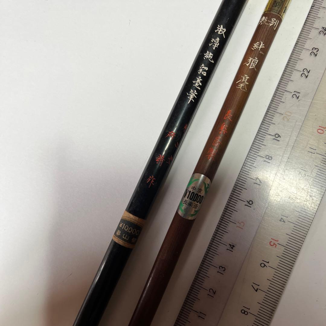 新品未使用　筆二本　長楽斎製　寿山堂　22,000円の品