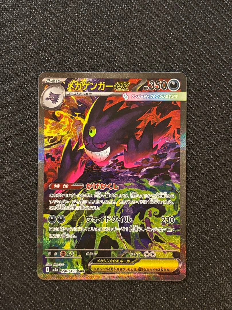 メガゲンガーEX SAR 240/193 美品