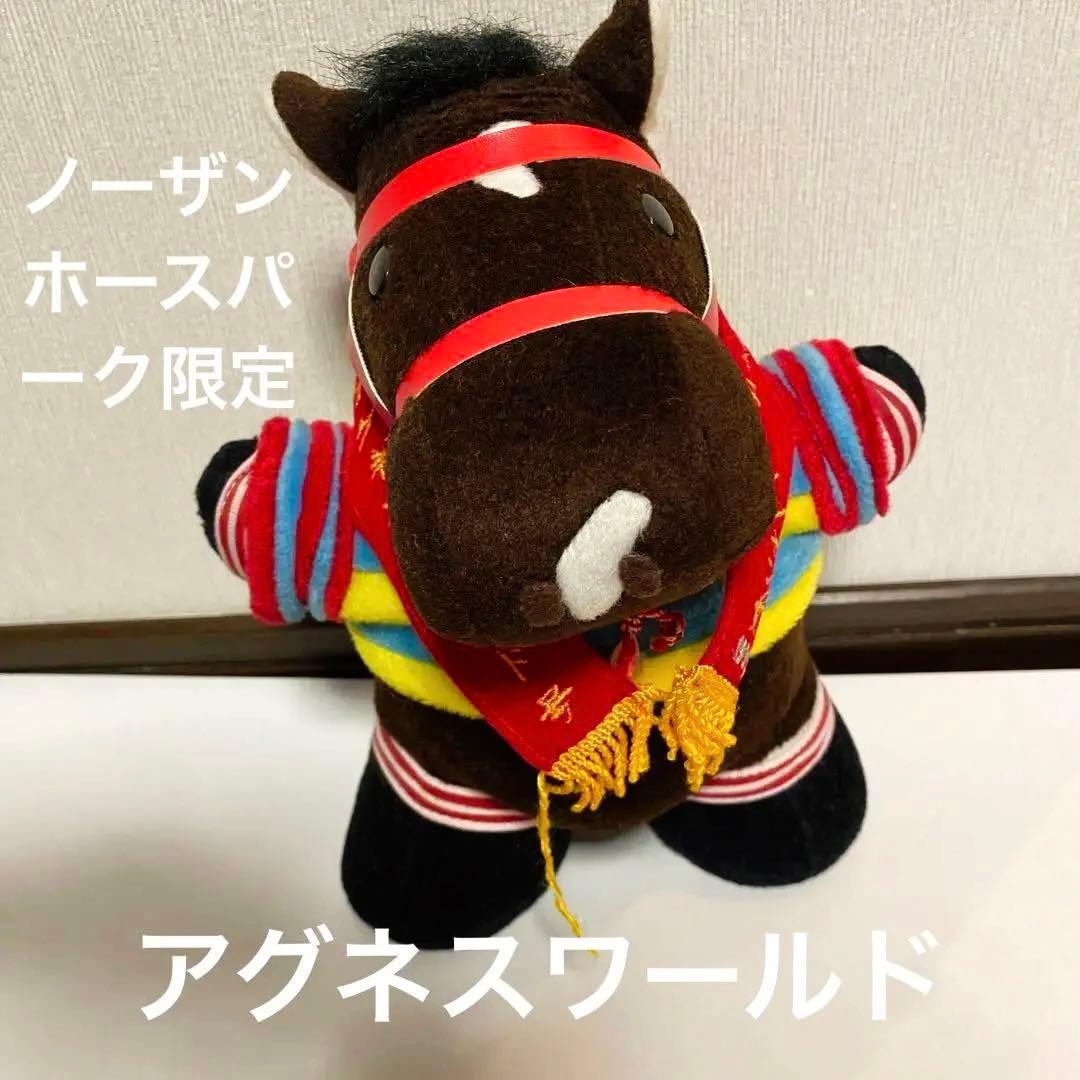 アグネスワールド　馬　ぬいぐるみ　ウマ娘　JRA 競馬　アバンティ　ノーザン限定
