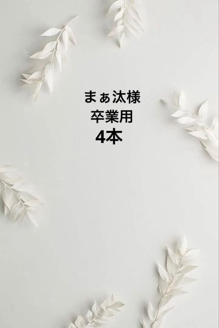 バルーンブーケ お菓子ブーケ 誕生日 発表会 花束 卒業 卒園 まぁ汰様