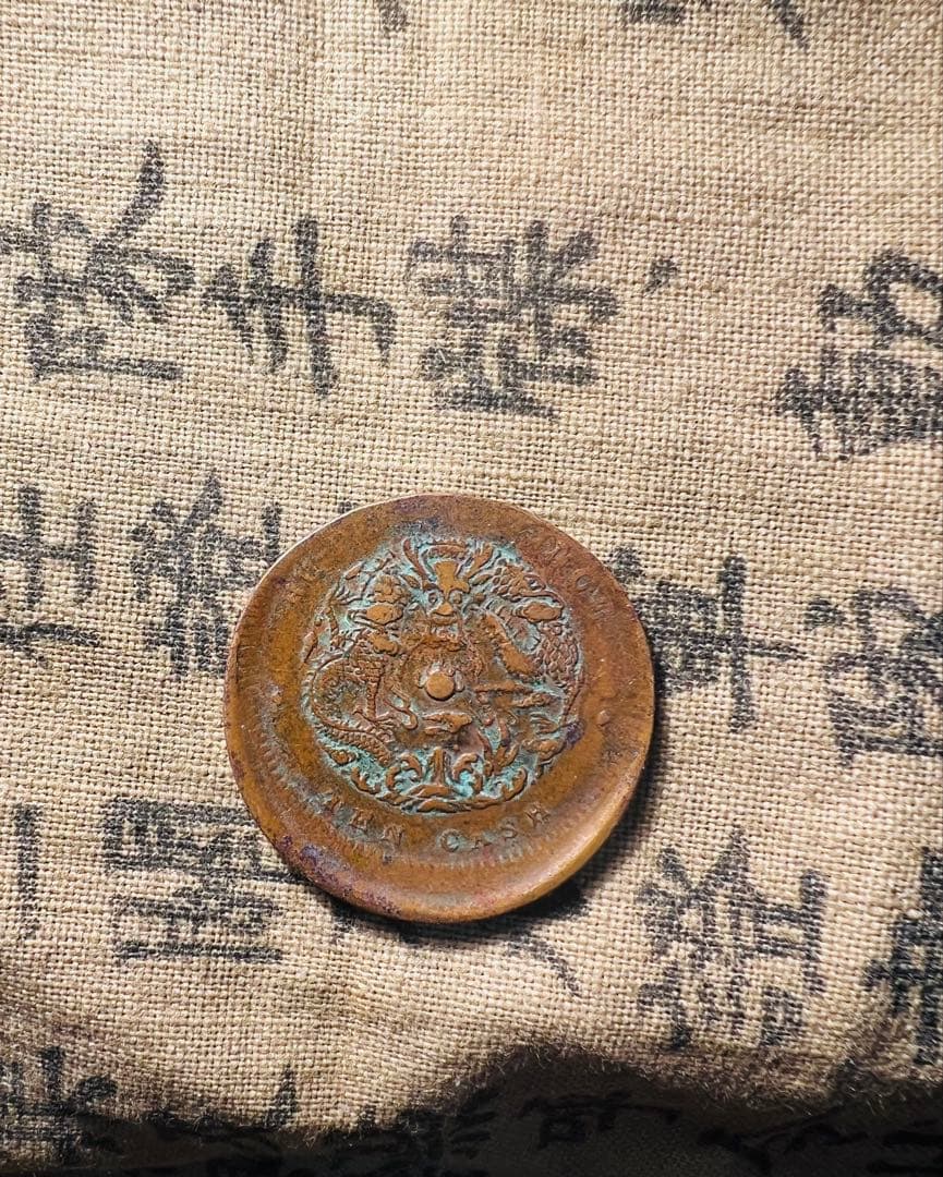 古銭 試打ち銅貨　清国　龍　希少　エラー銅貨