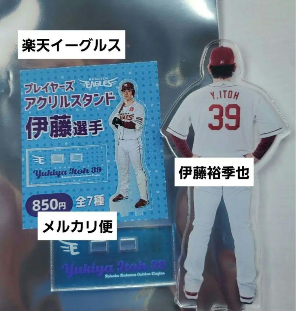 楽天イーグルス プレイヤーズ アクリルスタンド 伊藤裕季也 選手 4点セット